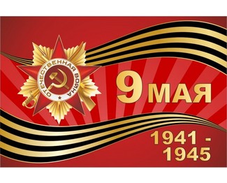 Флаг 9 мая (1941-1945)
